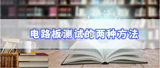 電路板測試方法 電路板測試方法